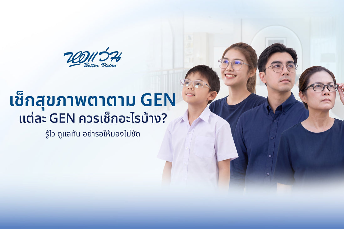 เช็กสุขภาพตาตาม GEN แต่ละวัยควรตรวจอะไร และตรวจสายตาบ่อยแค่ไหน?