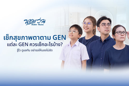 เช็กสุขภาพตาตาม GEN แต่ละวัยควรตรวจอะไร และตรวจสายตาบ่อยแค่ไหน?