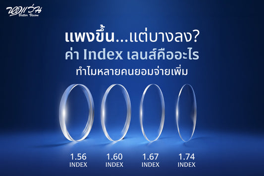 แพงขึ้น…แต่บางลง ค่า Index เลนส์คืออะไร ทำไมหลายคนยอมจ่ายเพิ่ม