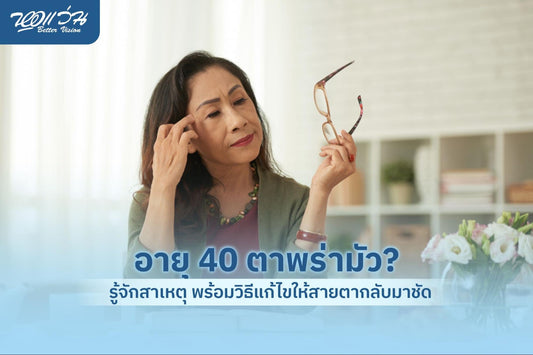 อายุ 40 ตาพร่ามัว