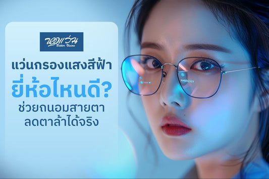 แว่นกรองแสงสีฟ้า ยี่ห้อไหนดี
