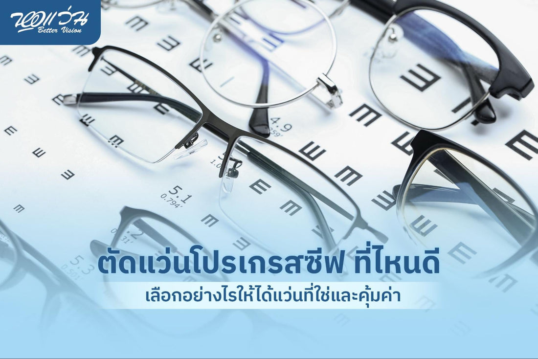 ตัดแว่นโปรเกรสซีฟ ที่ไหนดี