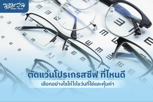 ตัดแว่นโปรเกรสซีฟ ที่ไหนดี