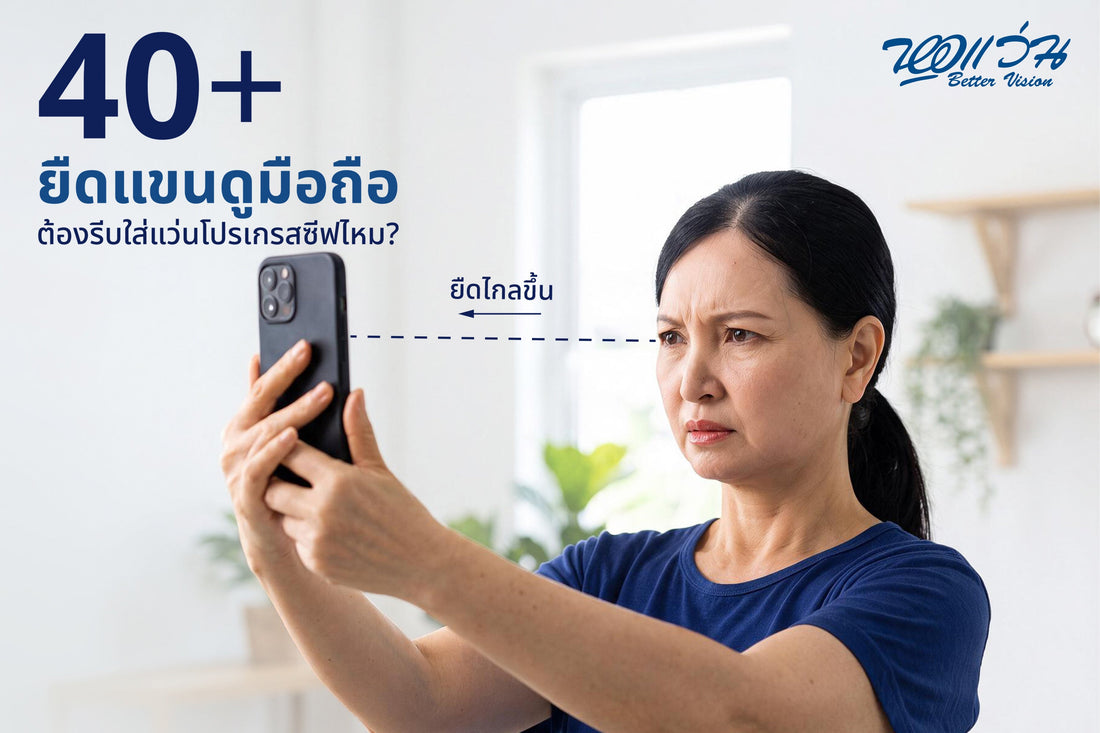 40+ แล้วต้องยืดแขนดูมือถือ? รู้จักสายตายาวตามวัย และเลือกเลนส์แบบไหนให้เหมาะกับคุณ