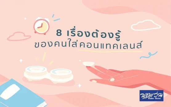 8 เรื่องต้องรู้ของคนใช้คอนแทคเลนส์