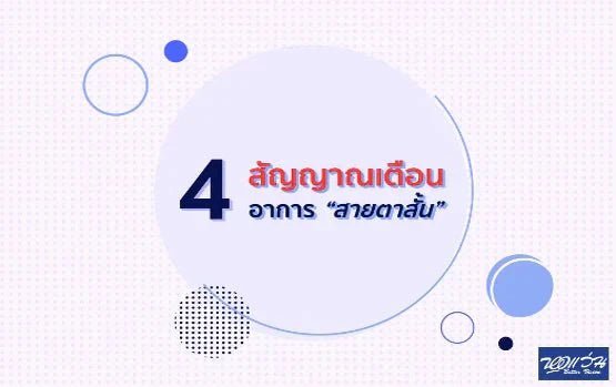 สัญญาณเตือนอาการสายตาสั้นที่ไม่ควรละเลย
