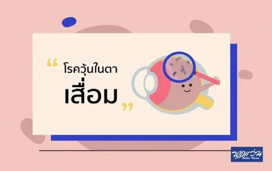 โรควุ้นในตาเสื่อม