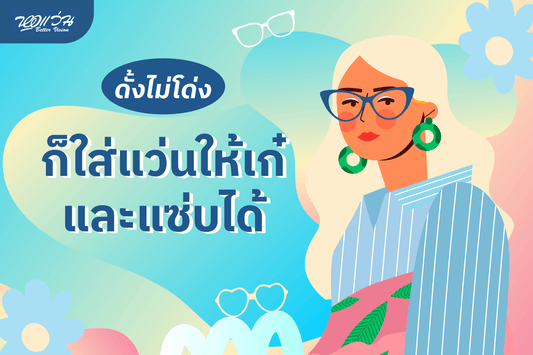 ทริคเลือกแว่นให้ปังสำหรับคนดั้งไม่โด่ง