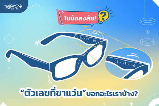 ไขข้อสงสัย! ตัวเลขที่ขาแว่นบอกอะไรเราบ้าง?