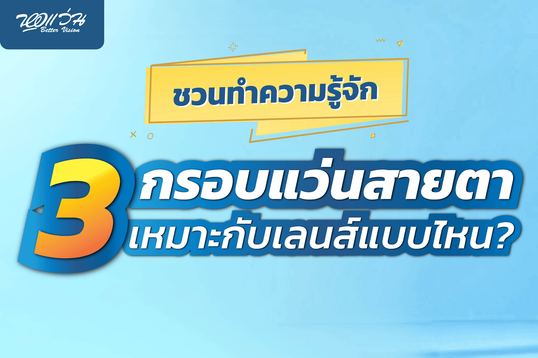 ชวนรู้จักกรอบแว่นสายตา 3 ชนิดยอดฮิต