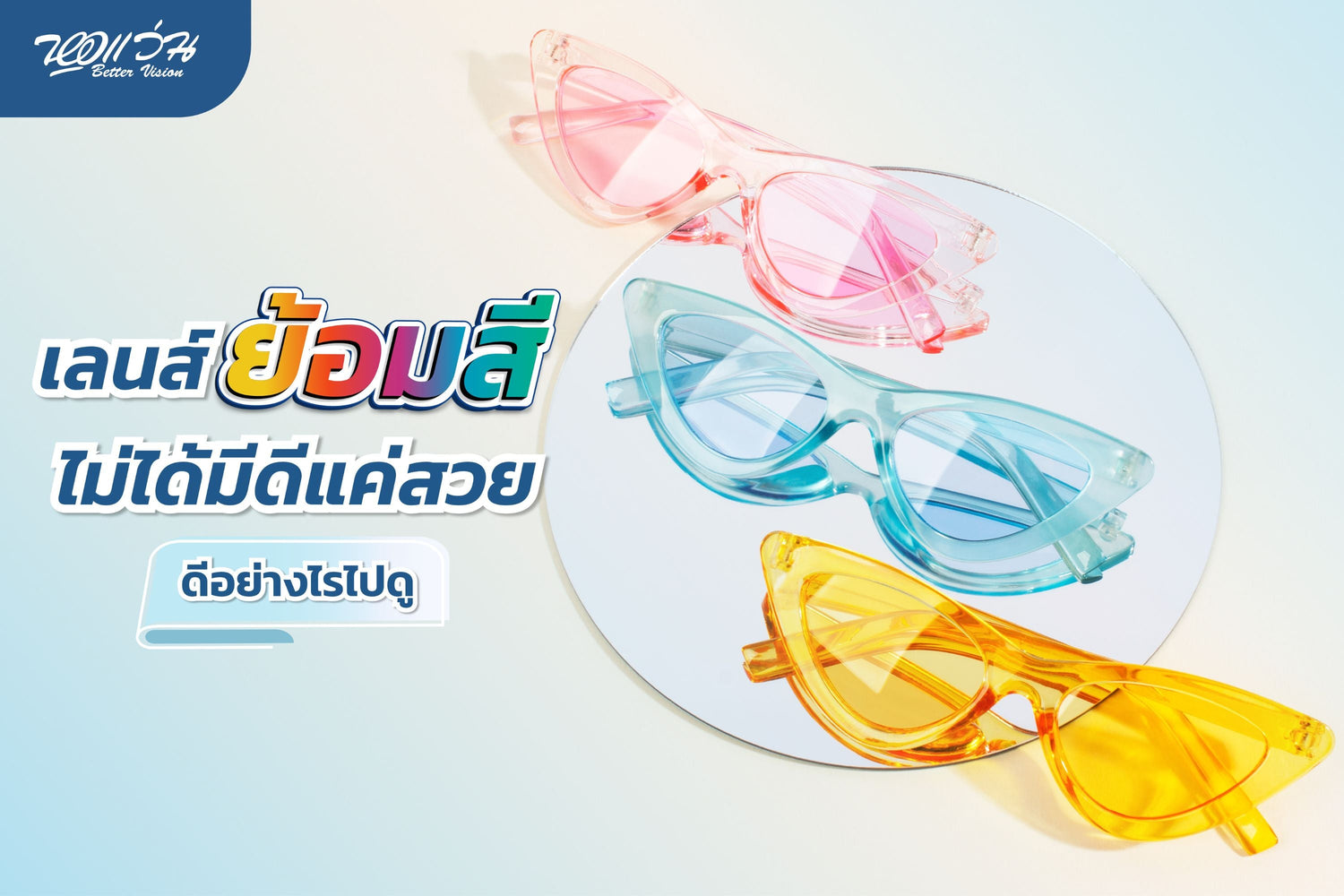 Why Tokai Lutina Blue Light Lenses? หอแว่น Better Vision