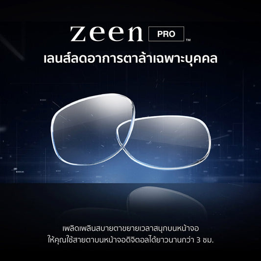 Zeen Pro ขั้นกว่าเลนส์ลดอาการตาล้า