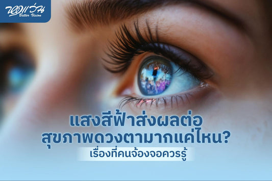 แสงสีฟ้า
