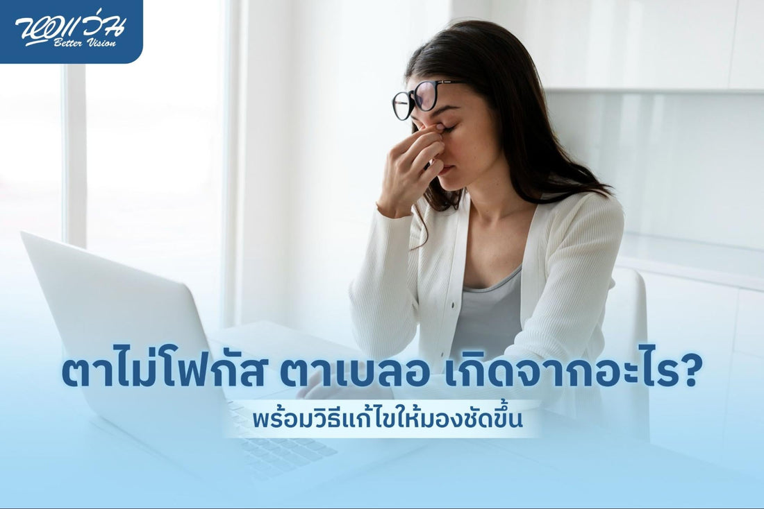 ตาไม่โฟกัส
