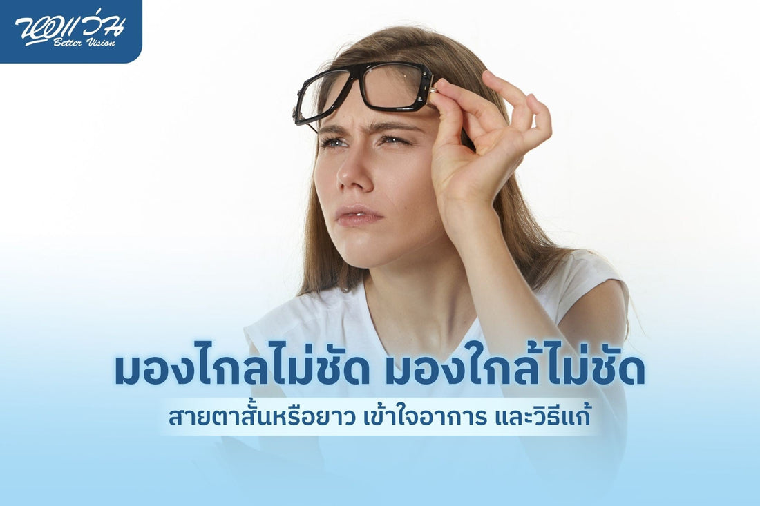 มองไกล/ใกล้ไม่ชัด สายตาสั้นหรือยาว