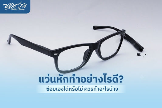 แว่นหัก