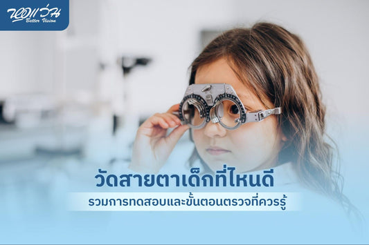 วัดสายตาเด็ก