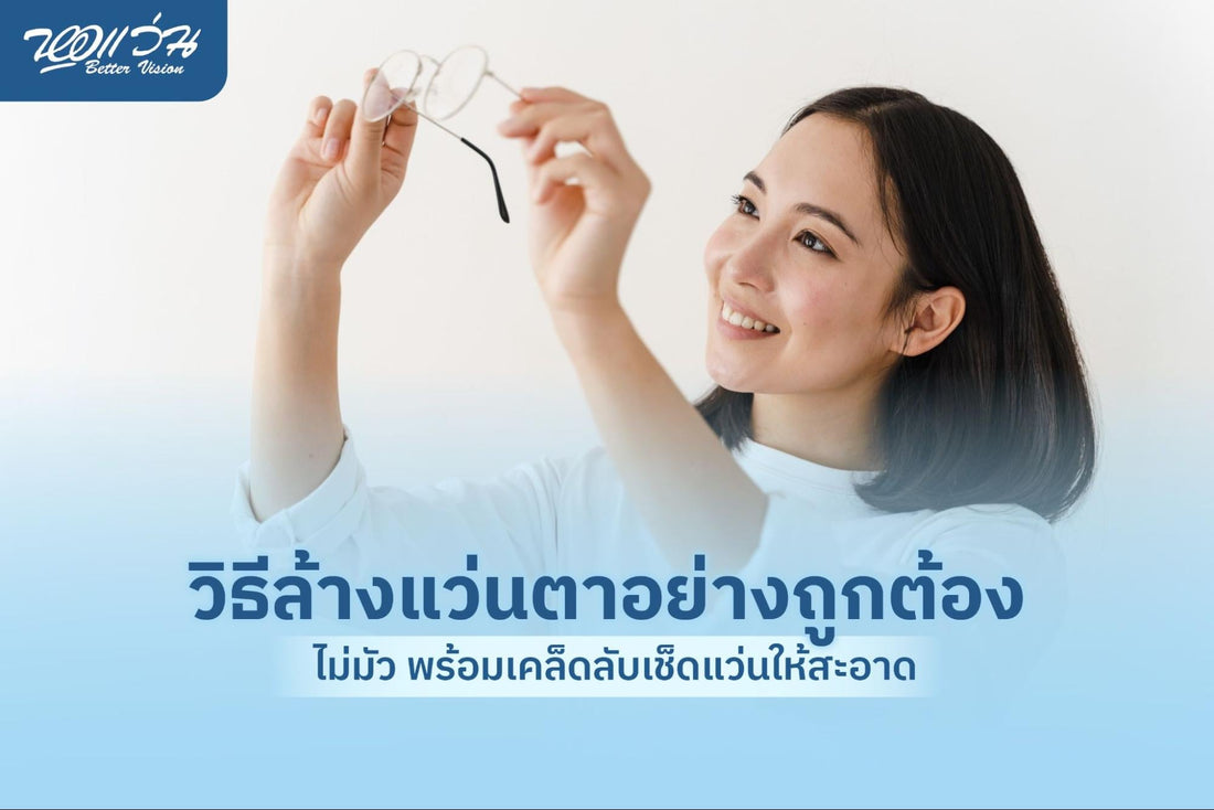 วิธีล้างแว่น