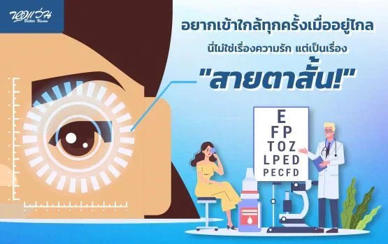 อยากเข้าใกล้ทุกครั้งเมื่ออยู่ไกล นี่ไม่ใช่เรื่องความรัก แต่เป็นเรื่องสายตาสั้น!