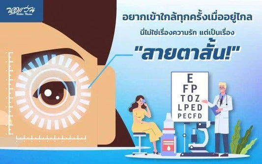 อยากเข้าใกล้ทุกครั้งเมื่ออยู่ไกล นี่ไม่ใช่เรื่องความรัก แต่เป็นเรื่องสายตาสั้น!