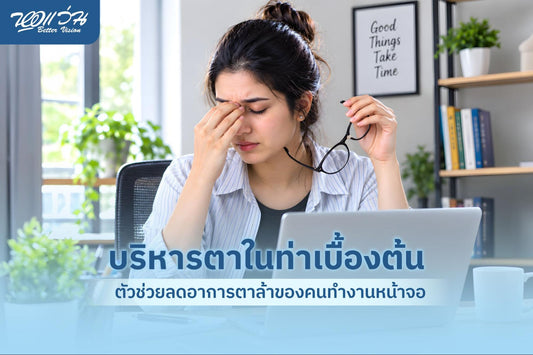 บริหารตา