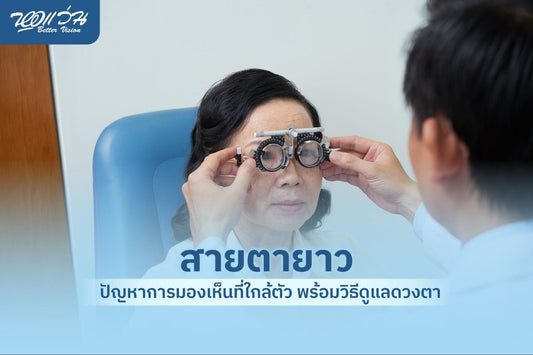 สายตายาว