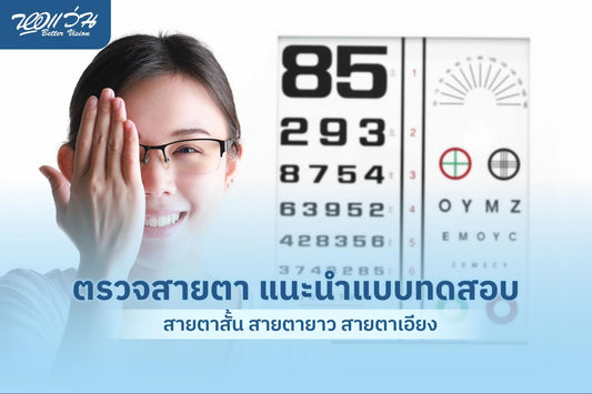 ค่าวัดสายตา