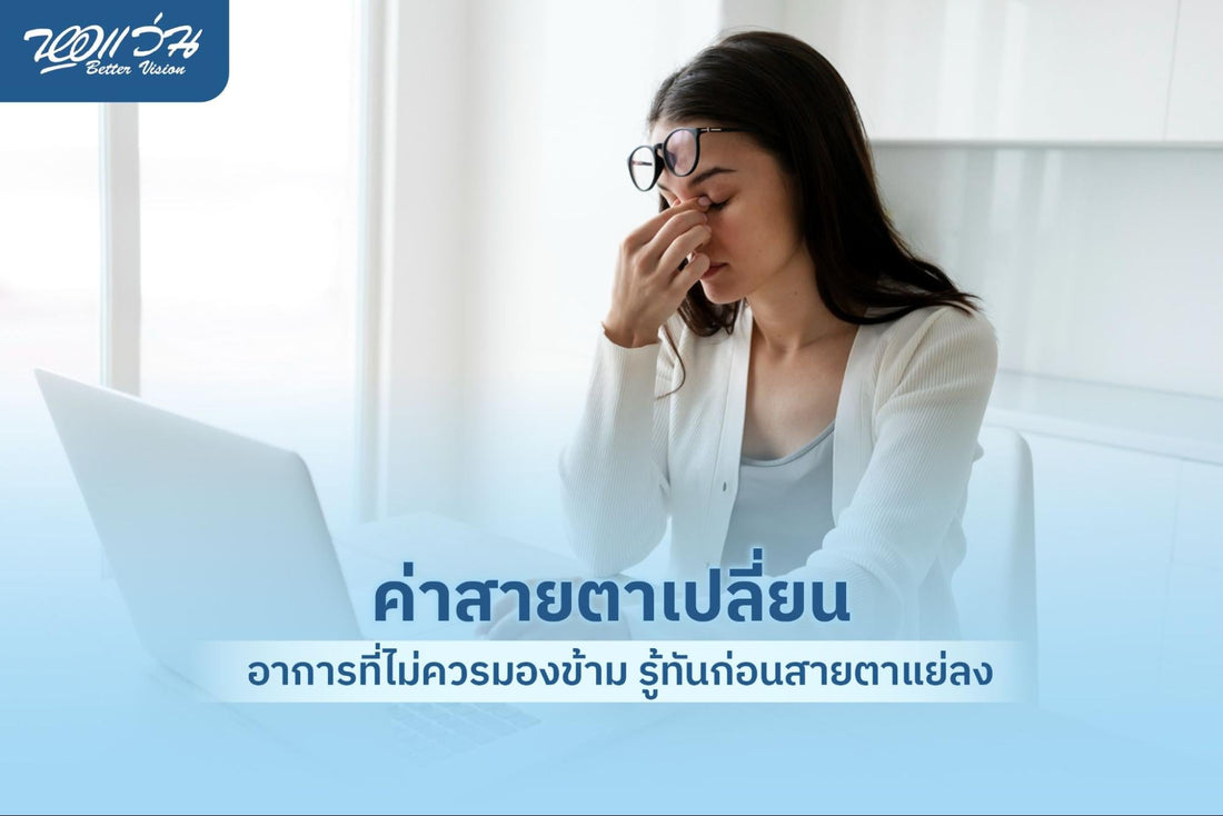 ค่าสายตาเปลี่ยน อาการ