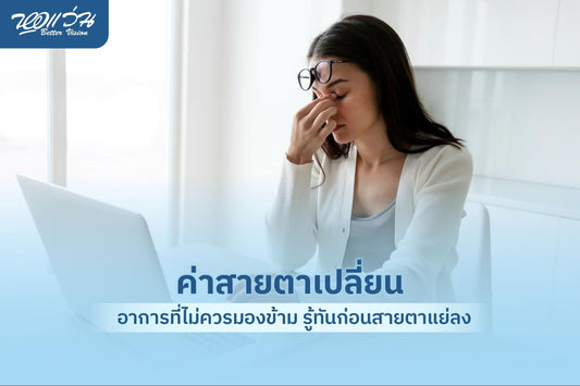 ค่าสายตาเปลี่ยน อาการ