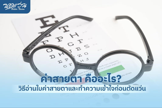 ค่าสายตา