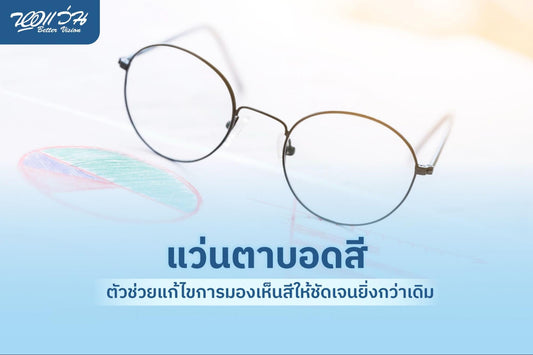 แว่นตาบอดสี