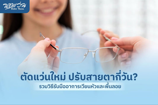 ตัดแว่นใหม่ ปรับสายตากี่วัน
