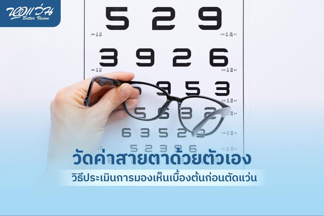 วัดค่าสายตาด้วยตัวเอง
