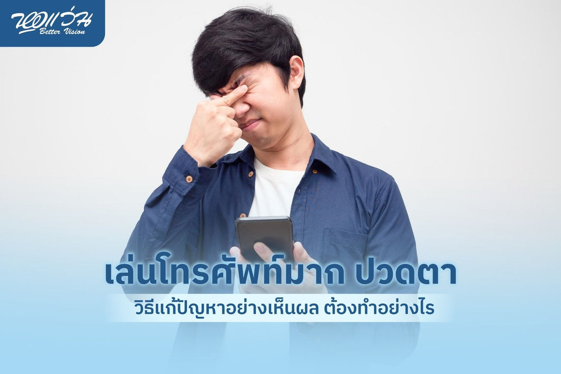 เล่นโทรศัพท์มาก ปวดตา วิธีแก้