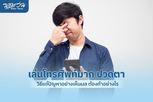 เล่นโทรศัพท์มาก ปวดตา วิธีแก้