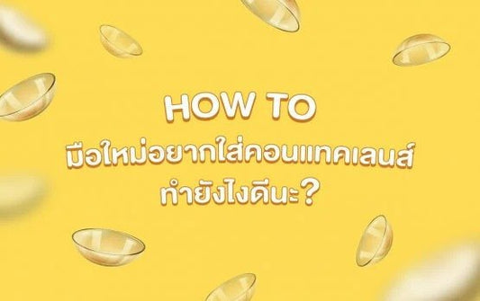 HOW TO วิธีใส่คอนแทคเลนส์ที่ถูกต้องสำหรับมือใหม่ ทำยังไงดีนะ ?