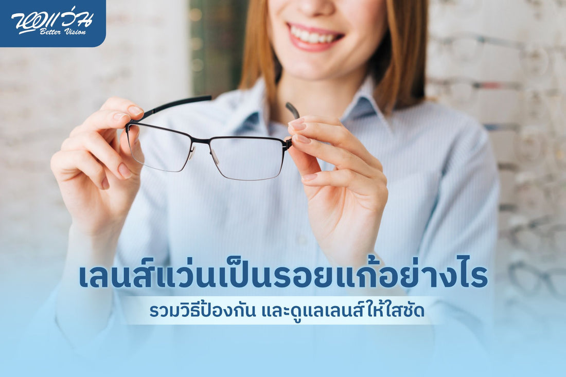 เลนส์แว่นเป็นรอย 