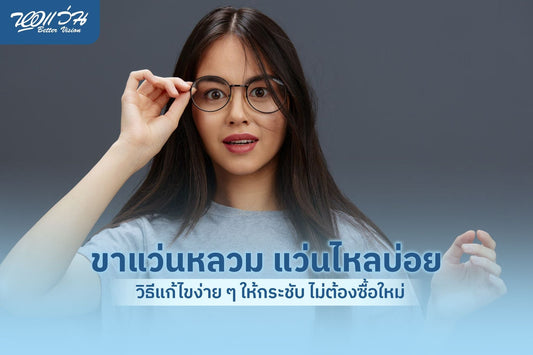 ขาแว่นหลวม