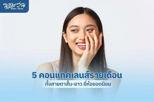 5 คอนแทคเลนส์รายเดือน ทั้งสายตาสั้น-ยาว ยี่ห้อยอดนิยมปี 2026