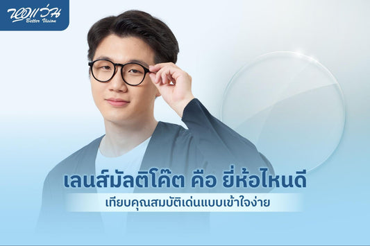 เลนส์มัลติโค๊ต