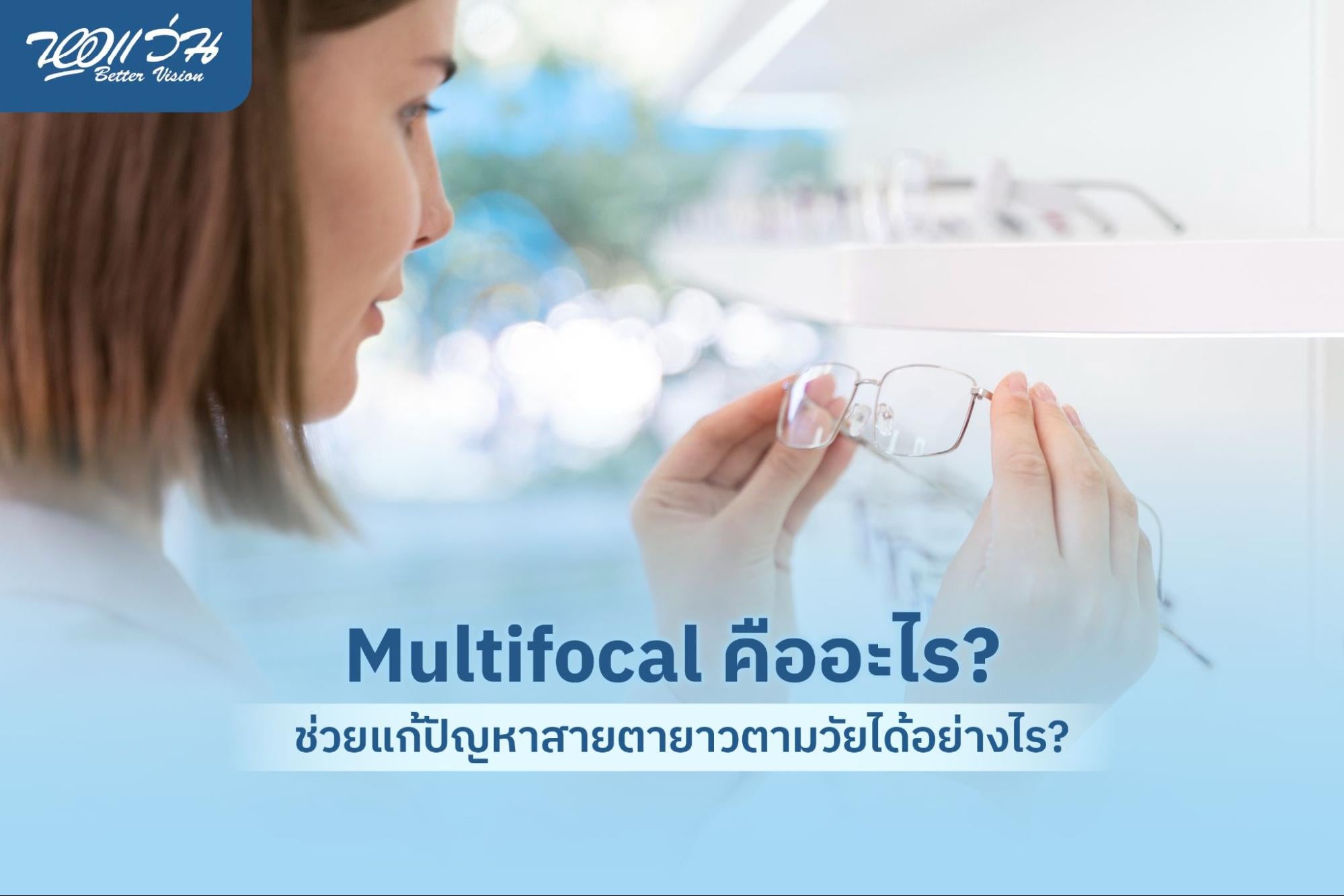 Multifocal คืออะไร? ช่วยแก้ปัญหาสายตายาวตามวัยได้อย่างไร? – หอแว่น ...