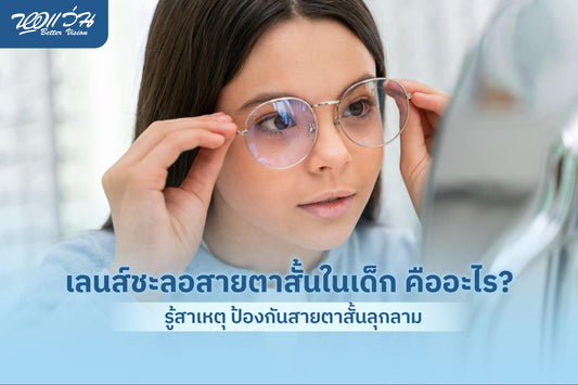 เลนส์ชะลอสายตาสั้น