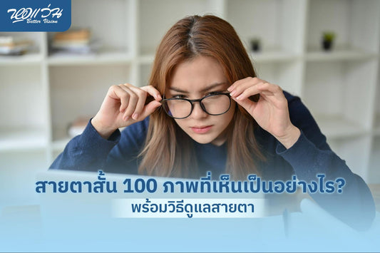 สายตาสั้น 