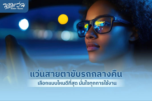 แว่นขับรถกลางคืน