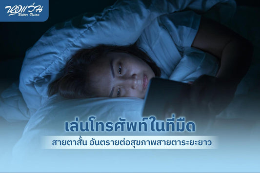 เล่นโทรศัพท์ในที่มืด สายตาสั้น