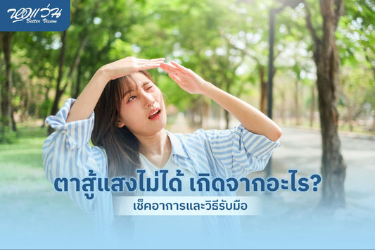 ตาแพ้แสง ตาสู้แสงไม่ได้