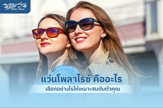 โพลาไรซ์