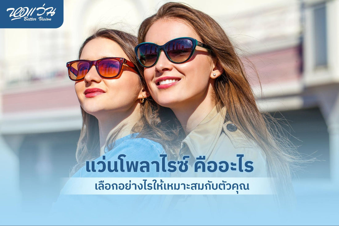 โพลาไรซ์