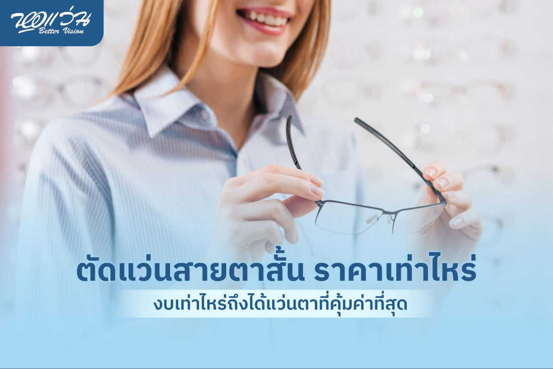 ตัดแว่นสายตาสั้น ราคาเท่าไหร่