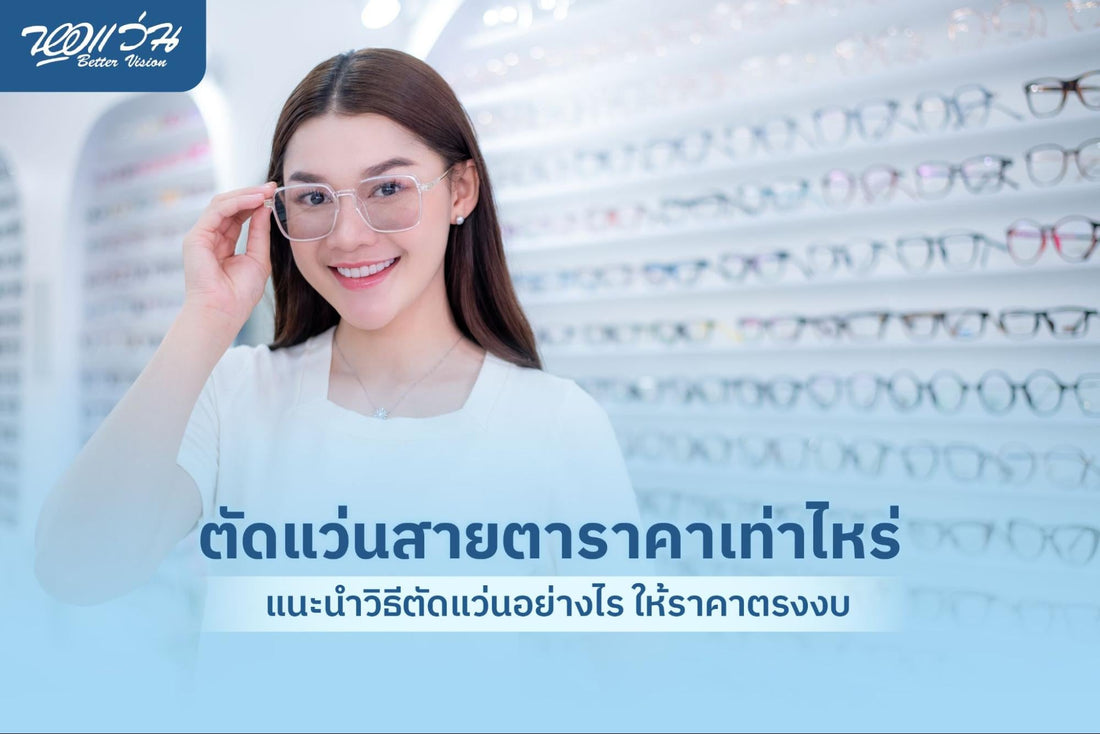 ตัดแว่นกี่บาท